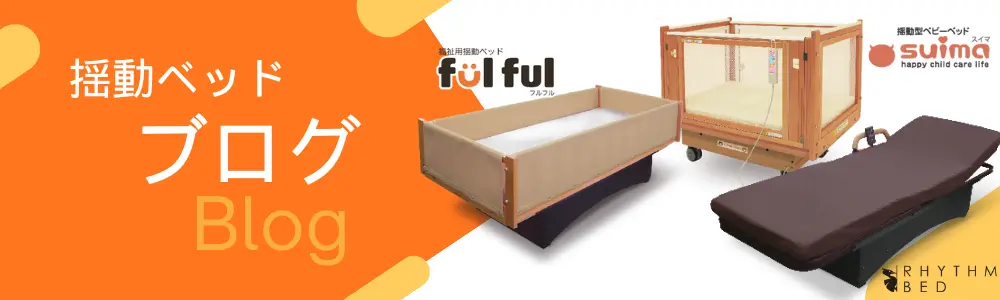 揺動ベッドのブログはこちら