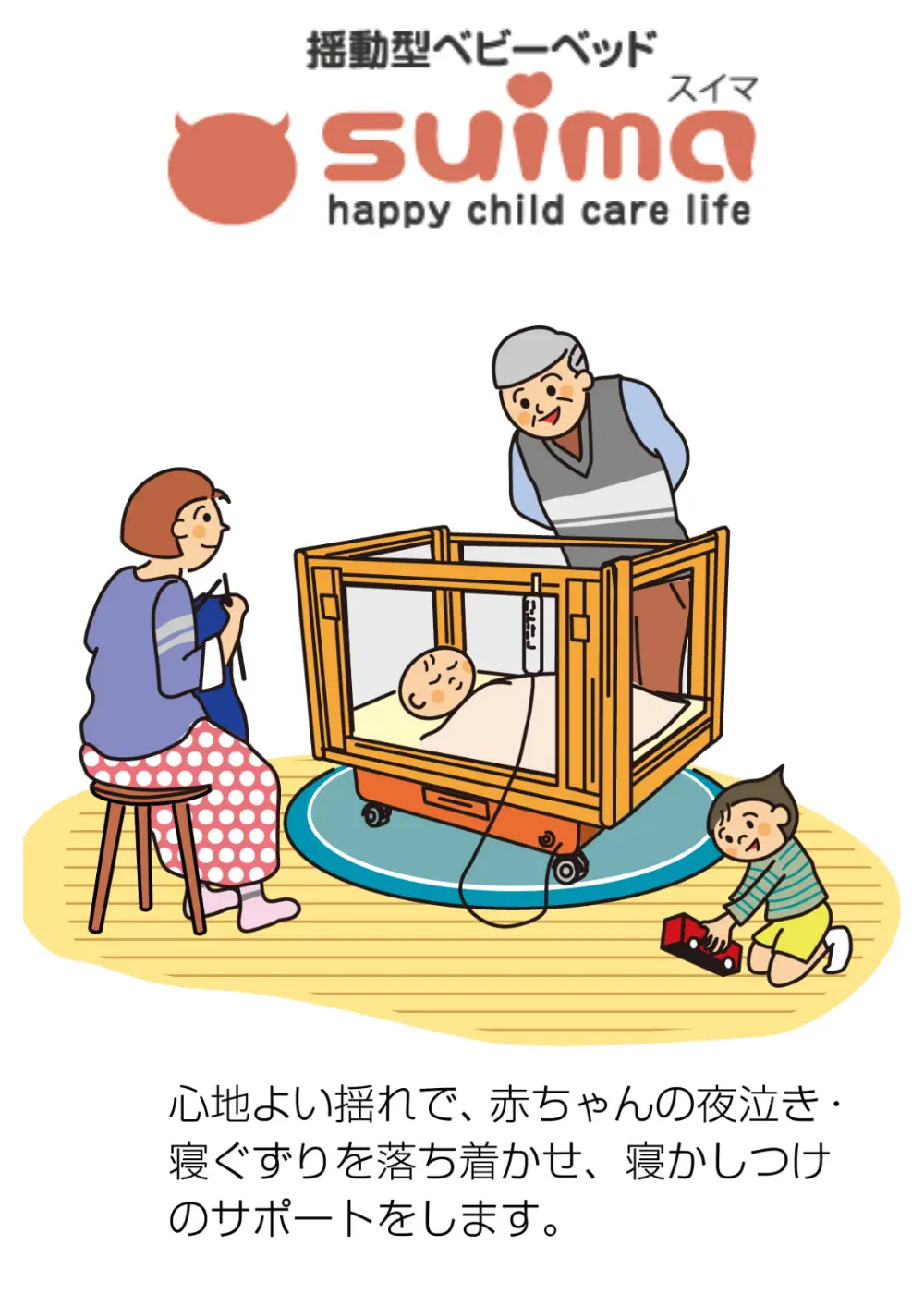 ゆれるベビーベッド suima